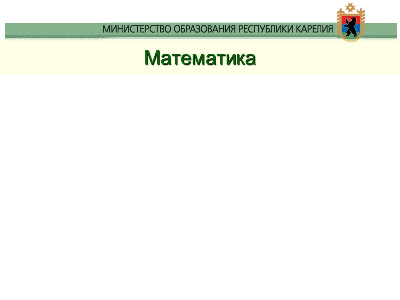 Математика